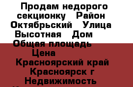 Продам недорого секционку › Район ­ Октябрьский › Улица ­ Высотная › Дом ­ 5 › Общая площадь ­ 12 › Цена ­ 550 000 - Красноярский край, Красноярск г. Недвижимость » Квартиры продажа   